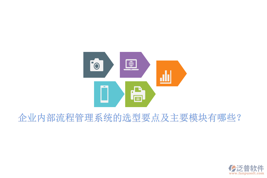企業(yè)內(nèi)部流程管理系統(tǒng)的選型要點(diǎn)及主要模塊有哪些？