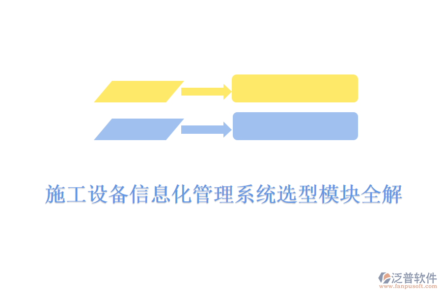 施工設備信息化管理系統(tǒng)選型模塊全解