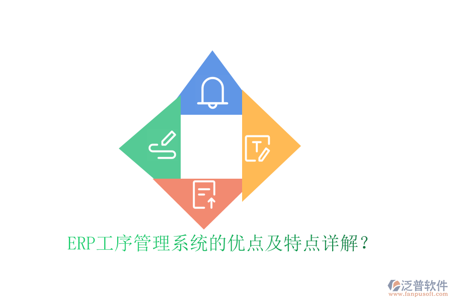 ERP工序管理系統(tǒng)的優(yōu)點(diǎn)及特點(diǎn)詳解？