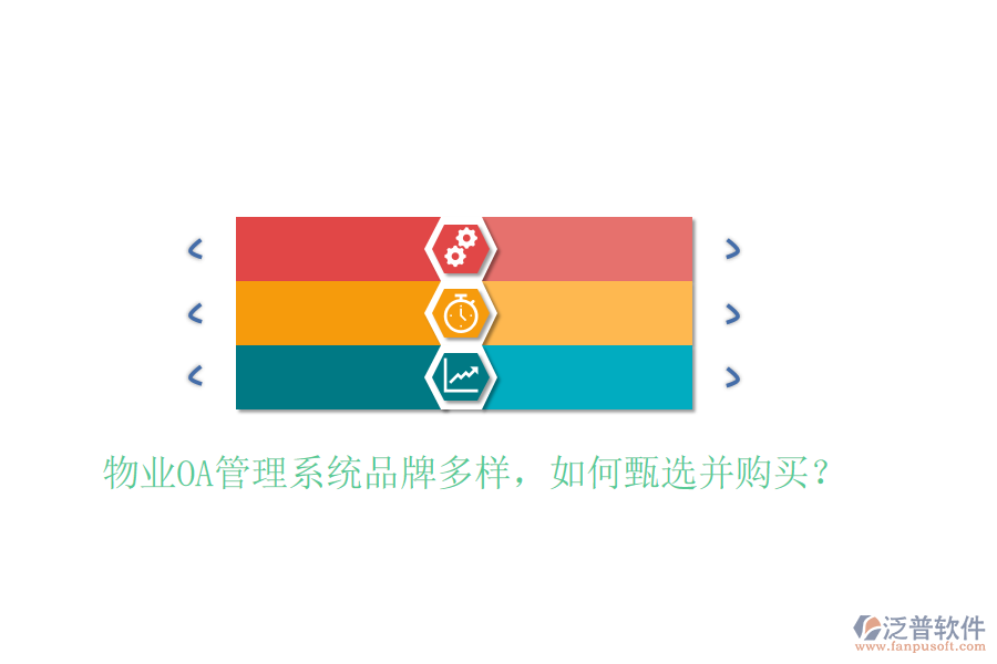  物業(yè)OA管理系統(tǒng)品牌多樣，如何甄選并購買？