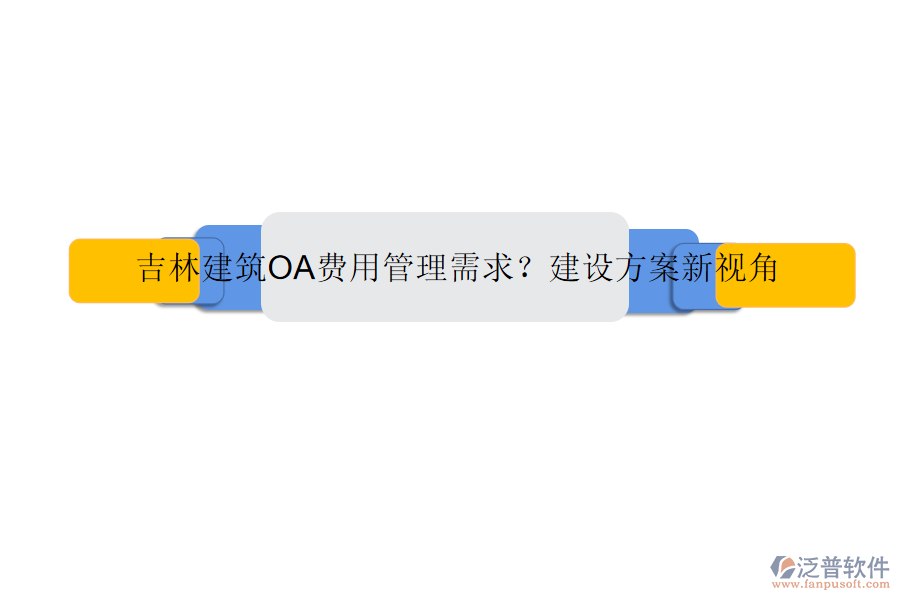 吉林建筑OA費用管理需求?建設方案新視角