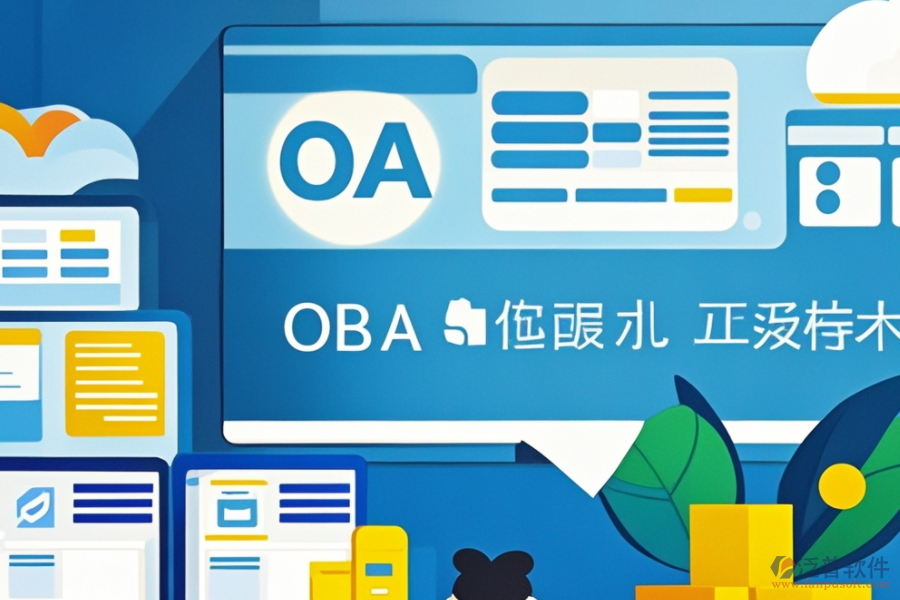 OA智能辦公管理系統(tǒng)安裝步驟，熱門(mén)品牌推薦？