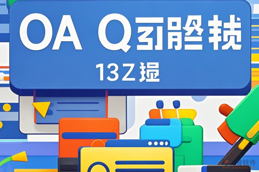 中小型企業(yè)辦公系統(tǒng)開發(fā)，十大品牌對(duì)比如何？