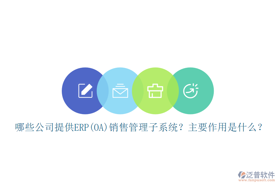 哪些公司提供ERP(OA)銷售管理子系統(tǒng)？主要作用是什么？