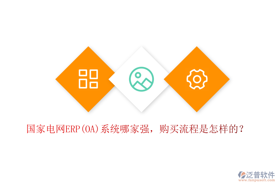國(guó)家電網(wǎng)ERP(OA)系統(tǒng)哪家強(qiáng)，購買流程是怎樣的？