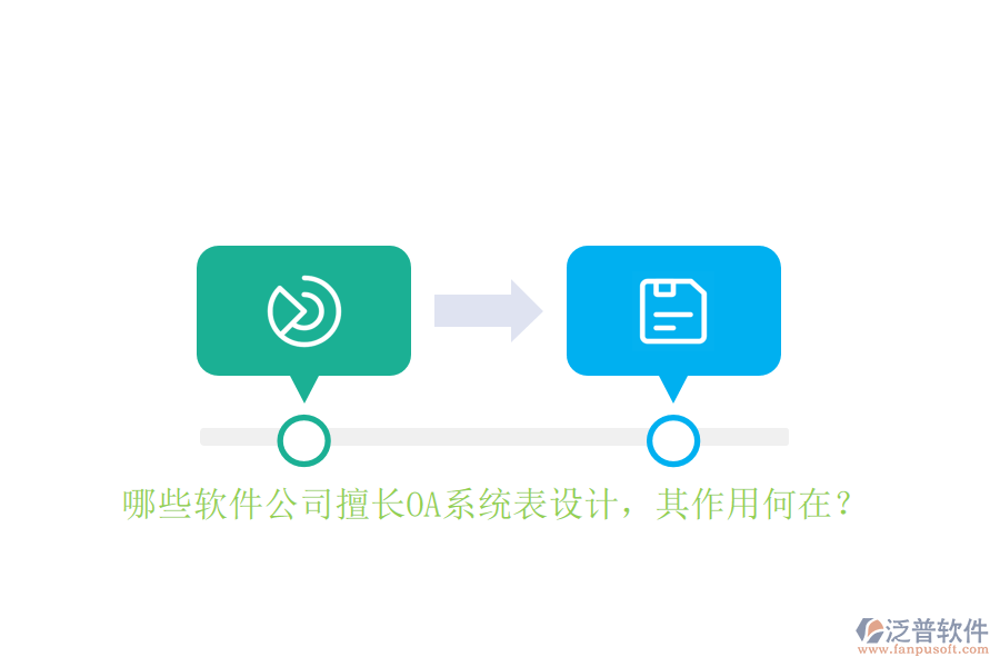 哪些軟件公司擅長OA系統(tǒng)表設(shè)計，其作用何在？