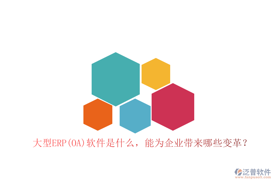 大型ERP(OA)軟件是什么，能為企業(yè)帶來哪些變革？