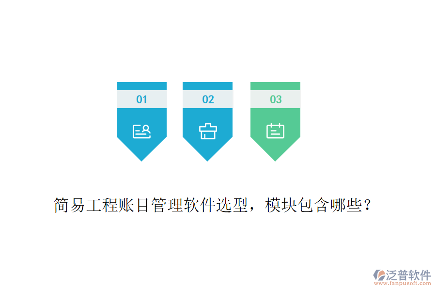 簡易工程賬目管理軟件選型，模塊包含哪些？