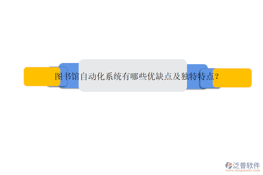 圖書(shū)館自動(dòng)化系統(tǒng)有哪些優(yōu)缺點(diǎn)及獨(dú)特特點(diǎn)？