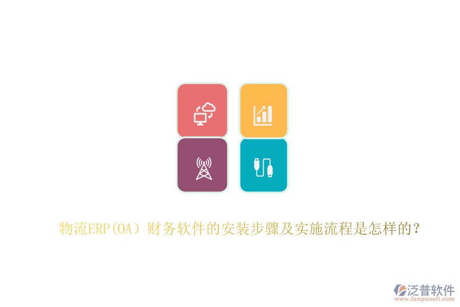 物流ERP(OA）財務軟件的安裝步驟及實施流程是怎樣的？