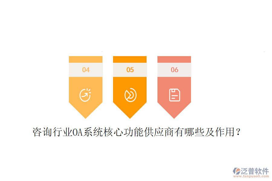  咨詢行業(yè)OA系統(tǒng)核心功能供應(yīng)商有哪些及作用？