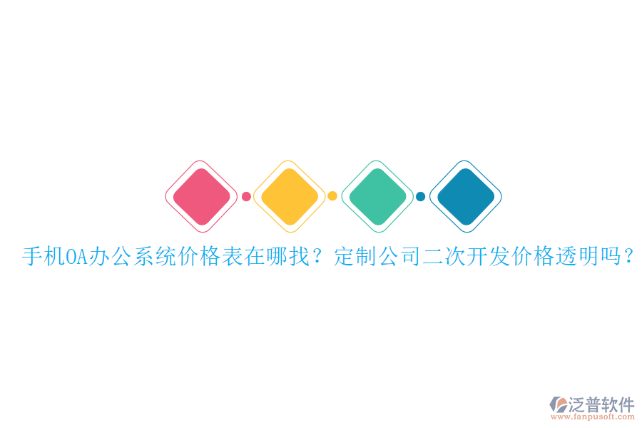  手機(jī)OA辦公系統(tǒng)價(jià)格表在哪找？定制公司二次開發(fā)價(jià)格透明嗎？