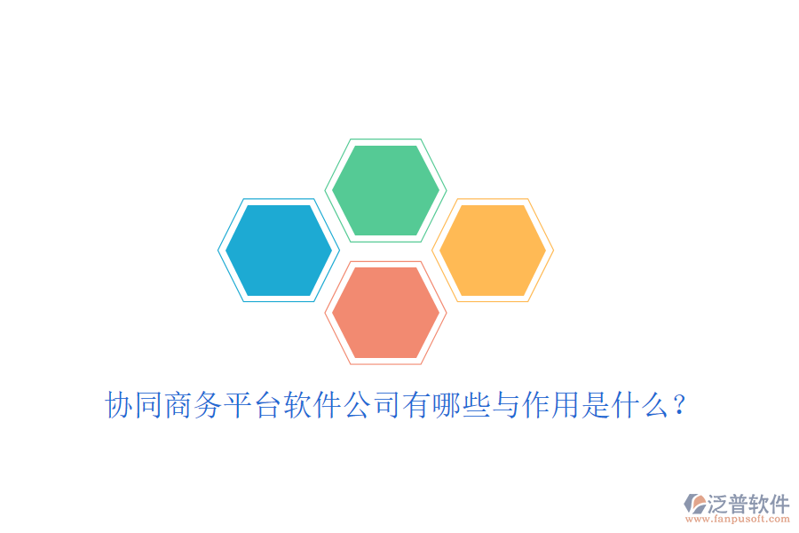  協(xié)同商務(wù)平臺軟件公司有哪些與作用是什么？