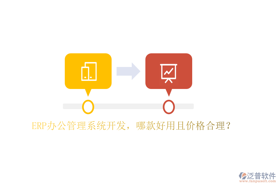ERP辦公管理系統(tǒng)開發(fā)，哪款好用且價格合理？