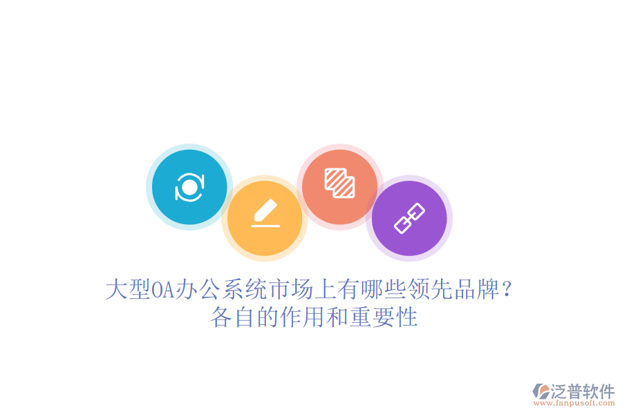 大型<a href=http://keekorok-lodge.com/oa/ target=_blank class=infotextkey>OA辦公系統(tǒng)</a>市場上有哪些領先品牌？各自的作用和重要性