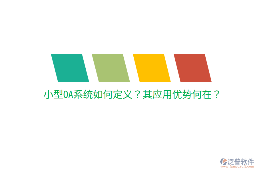  小型OA系統(tǒng)如何定義？其應(yīng)用優(yōu)勢(shì)何在？