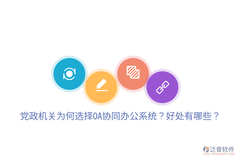  黨政機(jī)關(guān)為何選擇OA協(xié)同辦公系統(tǒng)？好處有哪些？