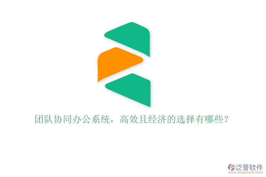 團隊協(xié)同辦公系統(tǒng)，高效且經(jīng)濟的選擇有哪些？