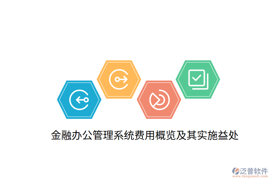  金融辦公管理系統(tǒng)費(fèi)用概覽及其實(shí)施益處