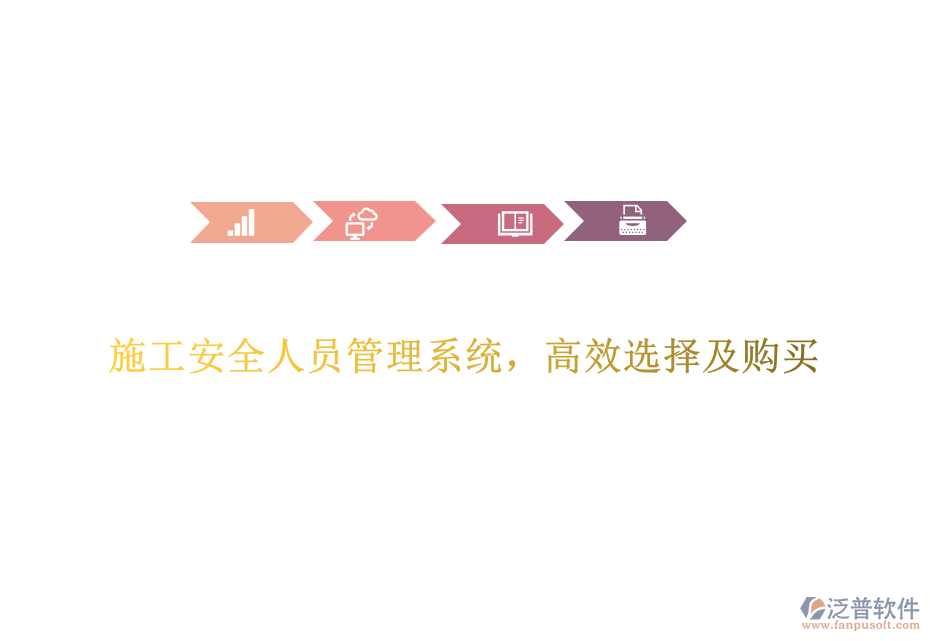 施工安全人員管理系統(tǒng)，高效選擇及購買