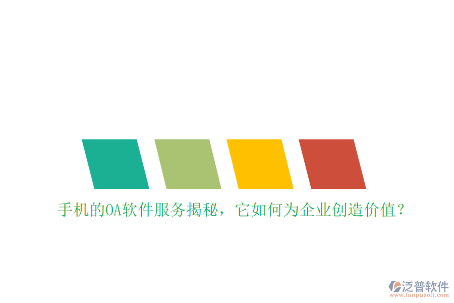 手機(jī)的OA軟件服務(wù)揭秘，它如何為企業(yè)創(chuàng)造價(jià)值？