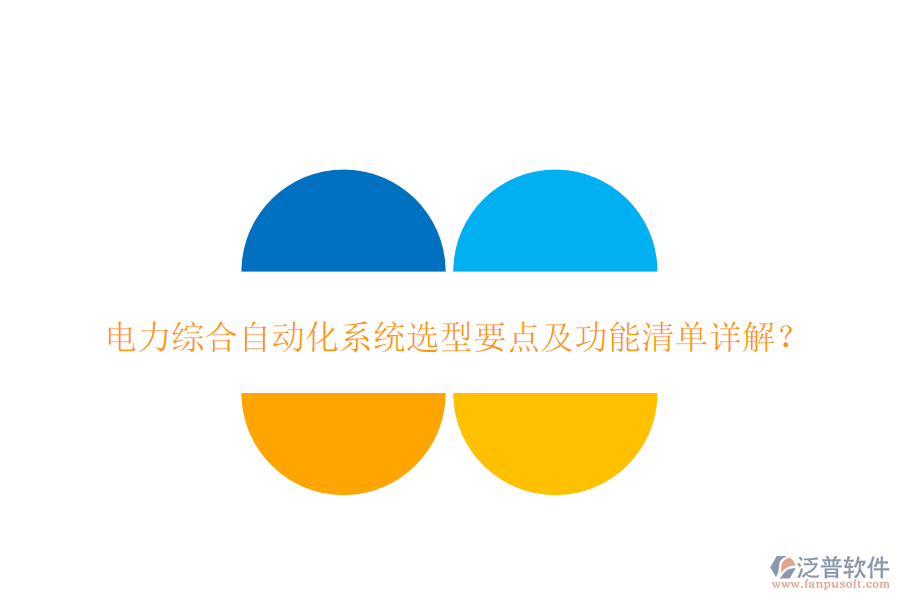 電力綜合自動(dòng)化系統(tǒng)選型要點(diǎn)及功能清單詳解？