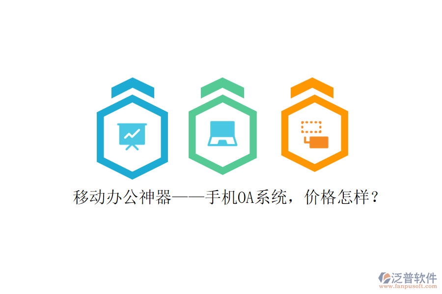 移動辦公神器——手機(jī)OA系統(tǒng)，價格怎樣？