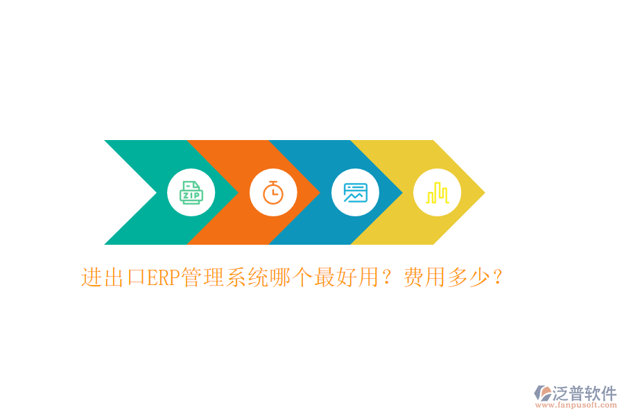 進(jìn)出口ERP管理系統(tǒng)哪個(gè)最好用？費(fèi)用多少？