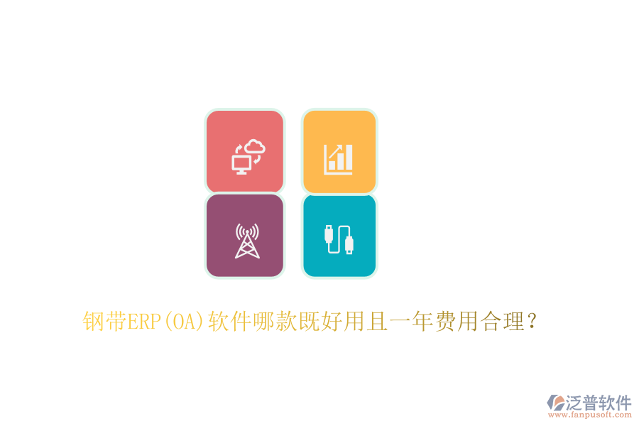 鋼帶ERP(OA)軟件哪款既好用且一年費(fèi)用合理？