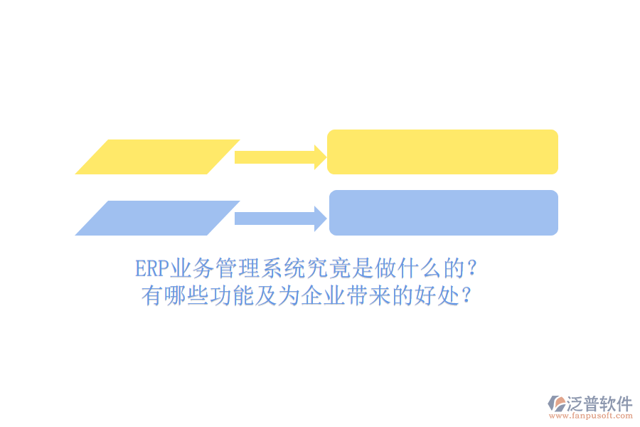 ERP業(yè)務(wù)管理系統(tǒng)究竟是做什么的？有哪些功能及為企業(yè)帶來的好處？