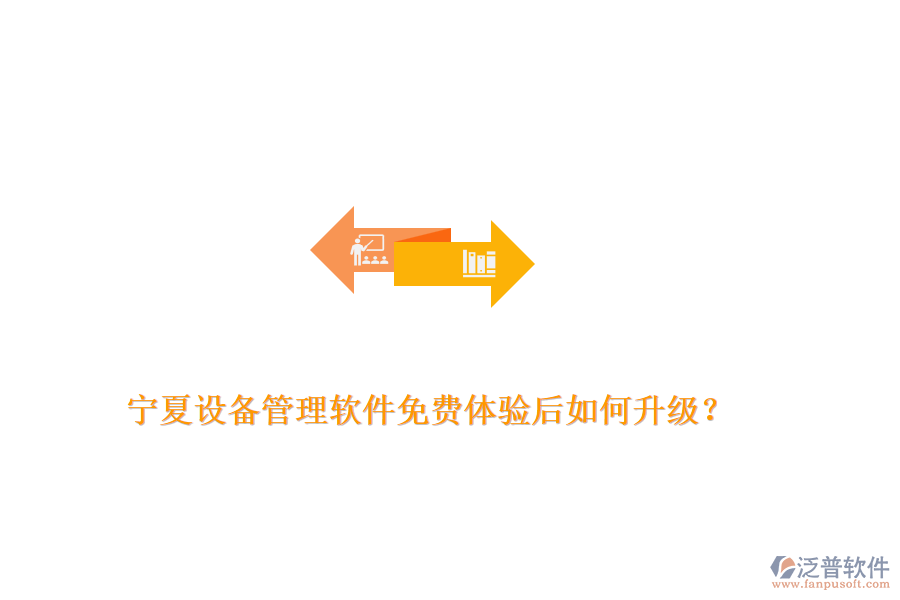 寧夏設(shè)備管理軟件免費體驗后如何升級？