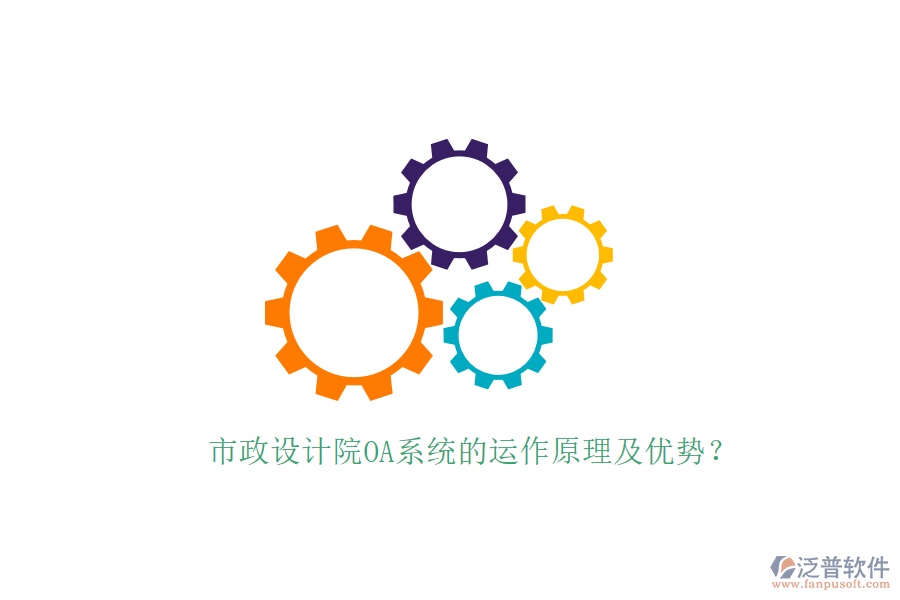  市政設(shè)計(jì)院OA系統(tǒng)的運(yùn)作原理及優(yōu)勢(shì)？
