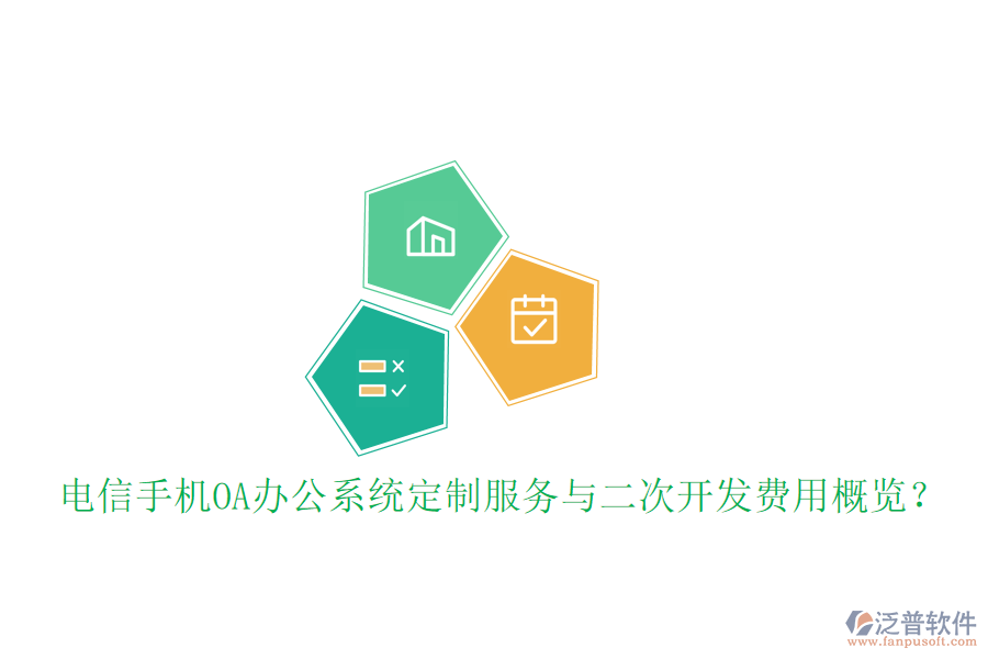  電信手機OA辦公系統(tǒng)定制服務(wù)與二次開發(fā)費用概覽？