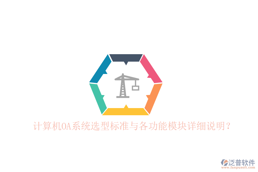  計(jì)算機(jī)OA系統(tǒng)選型標(biāo)準(zhǔn)與各功能模塊詳細(xì)說明？