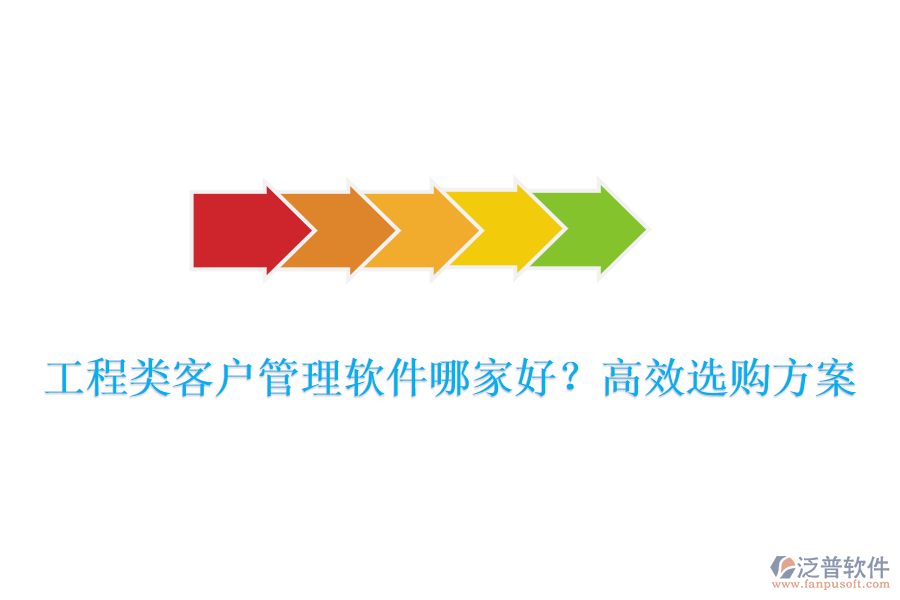 工程類(lèi)客戶(hù)管理軟件哪家好？高效選購(gòu)方案