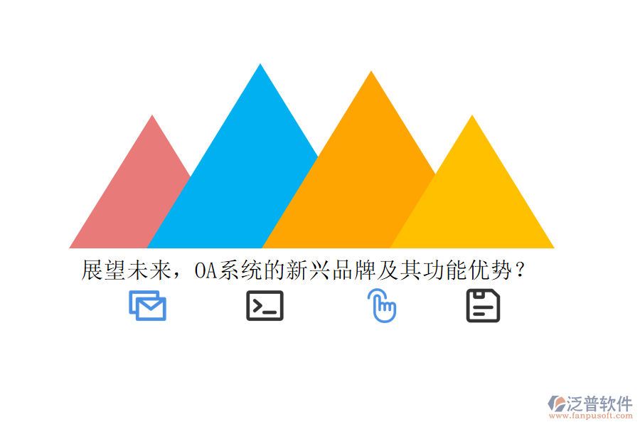 展望未來，OA系統(tǒng)的新興品牌及其功能優(yōu)勢？