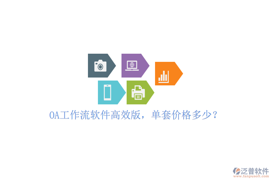 OA工作流軟件高效版，單套價(jià)格多少？