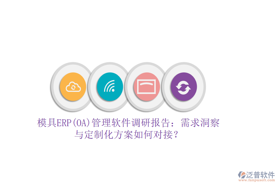 模具ERP(OA)管理軟件調(diào)研報告：需求洞察與定制化方案如何對接？