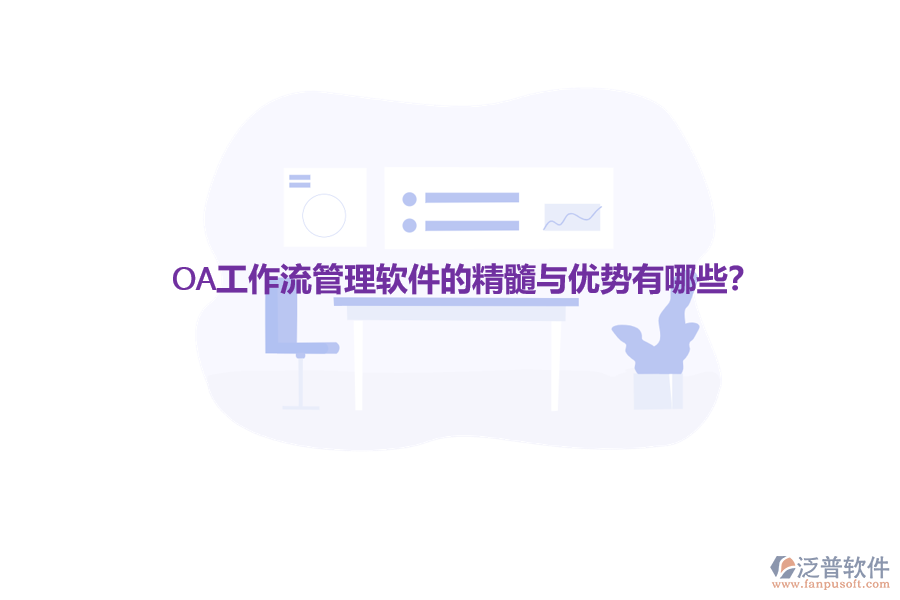 OA工作流管理軟件的精髓與優(yōu)勢有哪些？