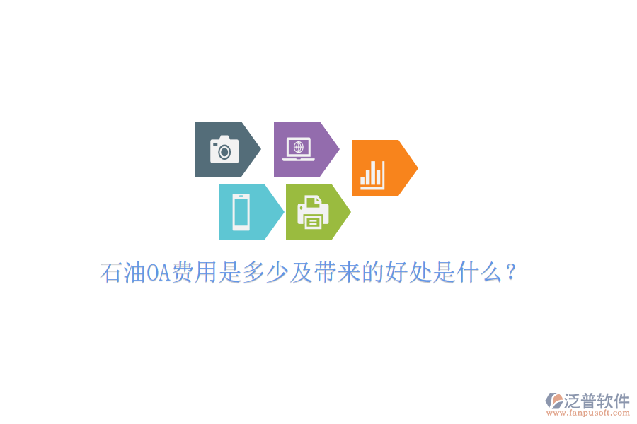  石油OA費用是多少及帶來的好處是什么？