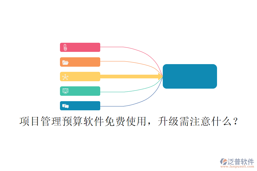 項(xiàng)目管理預(yù)算軟件免費(fèi)使用，升級(jí)需注意什么?