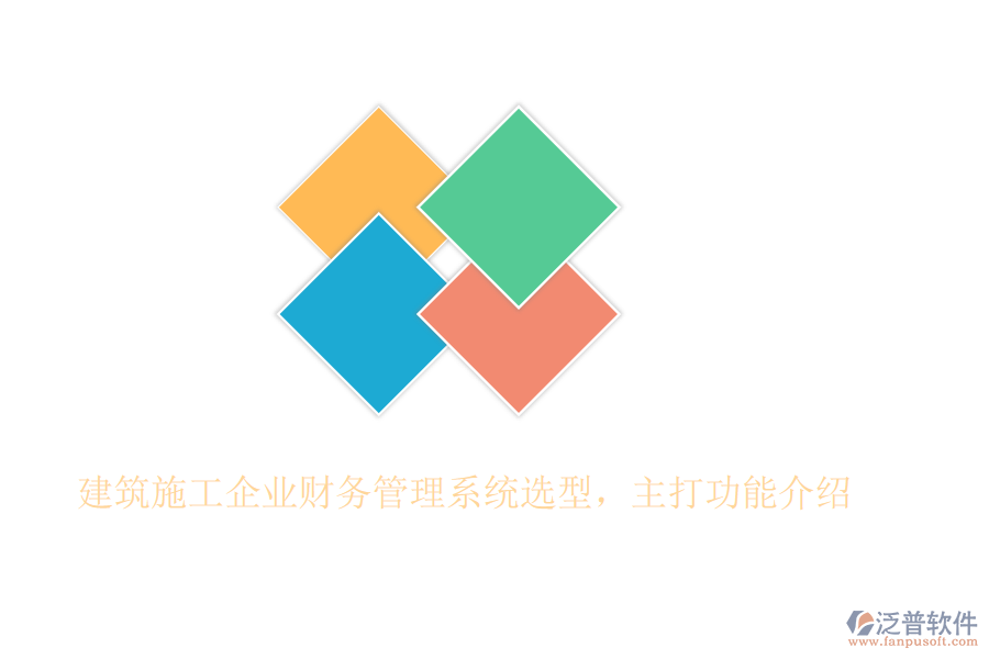 建筑施工企業(yè)財務管理系統(tǒng)選型，主打功能介紹