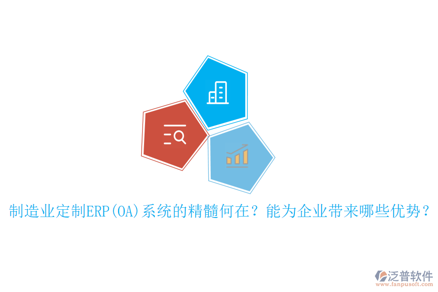 制造業(yè)定制ERP(OA)系統(tǒng)的精髓何在？能為企業(yè)帶來(lái)哪些優(yōu)勢(shì)？