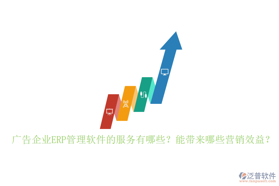 廣告企業(yè)ERP管理軟件的服務(wù)有哪些？能帶來哪些營銷效益？