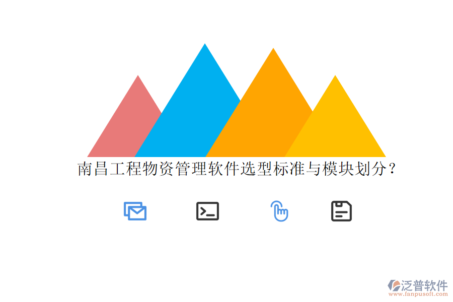 南昌工程物資管理軟件選型標(biāo)準與模塊劃分?