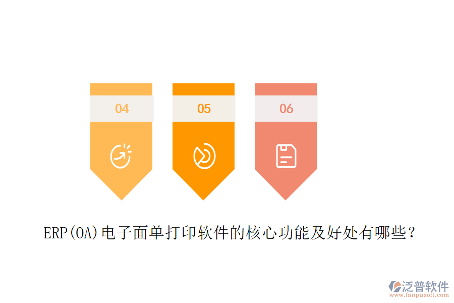 ERP(OA)電子面單打印軟件的核心功能及好處有哪些？