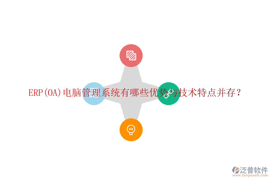 ERP(OA)電腦管理系統(tǒng)有哪些優(yōu)勢(shì)與技術(shù)特點(diǎn)并存？