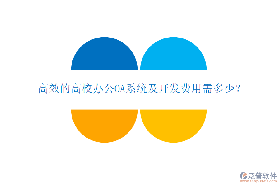  高效的高校<a href=http://keekorok-lodge.com/oa/ target=_blank class=infotextkey>辦公OA系統(tǒng)</a>及開發(fā)費(fèi)用需多少？