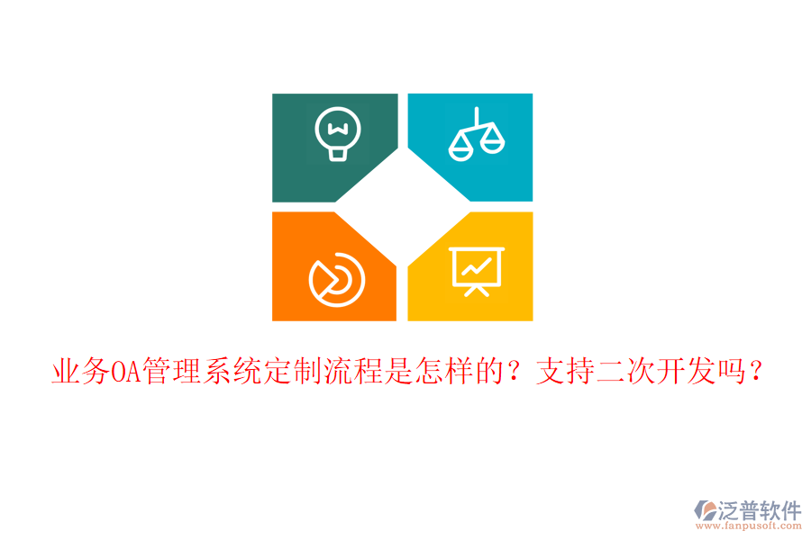  業(yè)務(wù)OA管理系統(tǒng)定制流程是怎樣的？支持二次開(kāi)發(fā)嗎？