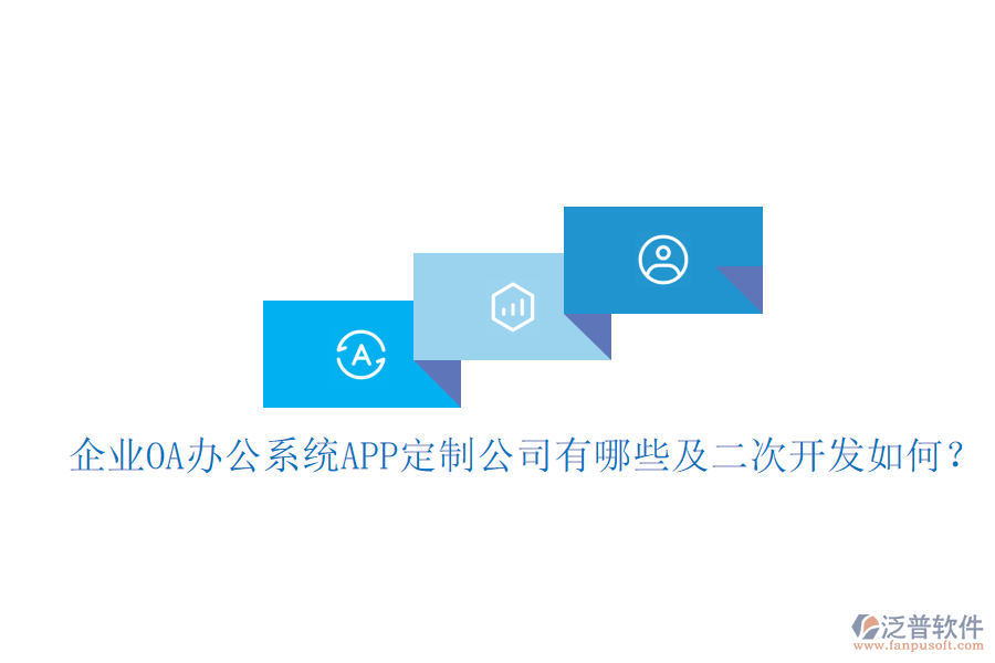  企業(yè)OA辦公系統(tǒng)APP定制公司有哪些及<a href=http://keekorok-lodge.com/Implementation/kaifa/ target=_blank class=infotextkey>二次開發(fā)</a>如何？
